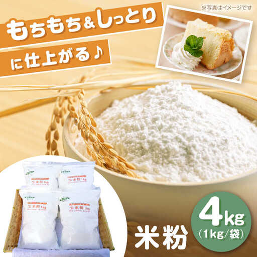 米粉 4kg（1kg×4袋）/ 米粉 こめこ 米 こめ 玄米 げんまい  / 瀬戸市 / マルチファームみうら [BBAT003]
