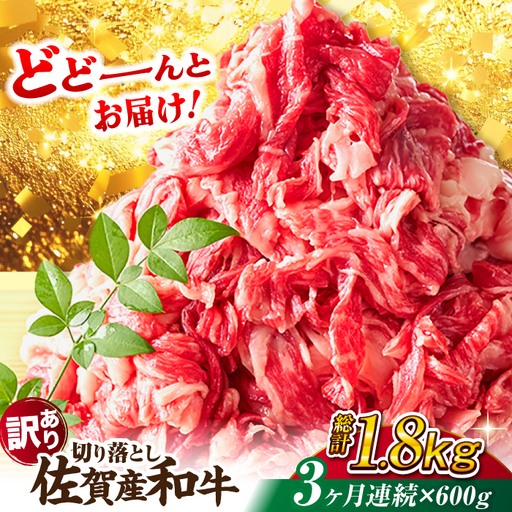 3回定期便 訳あり佐賀産和牛 切り落とし 600g 牛肉定期便FDB027]