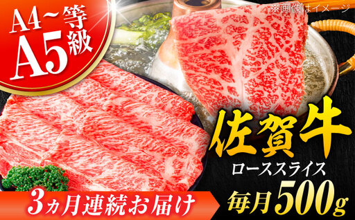 [3回定期便] 黒毛和牛 佐賀牛 ローススライス 500g しゃぶしゃぶ すきやき 