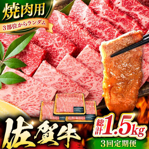 【3回定期便】 艶さし！ 佐賀牛 焼肉用 計1.5kg (500g×3回) ※バラ・肩ロース・モモのいずれかの部位※ 吉野ヶ里町 佐賀牛 牛肉 肉 焼肉 バラ 肩ロース 国産 ブランド牛 モモ [FDB033]