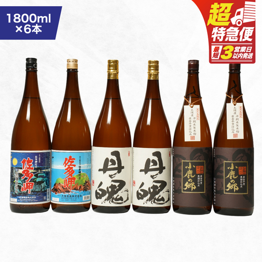 【 超特急便 】2162 鹿児島 限定 焼酎 のみ比べ 4種 計6本（1800ml×6本） KN043-010 酒 スピード配送 最短 すぐ届く お急ぎ