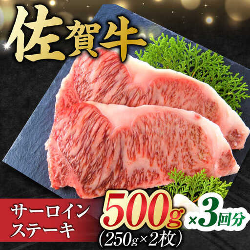 【3回定期便】黒毛和牛 佐賀牛 サーロインステーキ 計1.5kg (250g×2枚×3回) すてーき[FDB039]