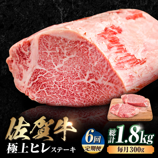 【6回定期便】 黒毛和牛 佐賀牛 ヒレステーキ 計1.8kg  (150g×2枚×6回) [FDB043]