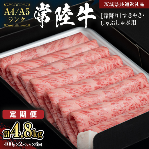 【定期便 全6回】【常陸牛】霜降 800g すきやき・しゃぶしゃぶ用 (茨城県共通返礼品) 国産牛 和牛 お肉 すきやき しゃぶしゃぶ A4ランク A5ランク ブランド牛 小分け [CD022sa]