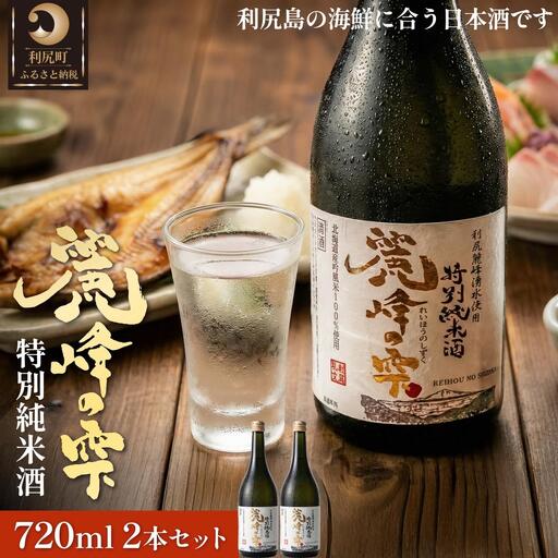 日本酒『麗峰の雫』特別純米酒720ml×2本 利尻麗峰湧水使用｜日本酒 特別純米酒 お酒 北海道 利尻 地酒 国産 [1040006]