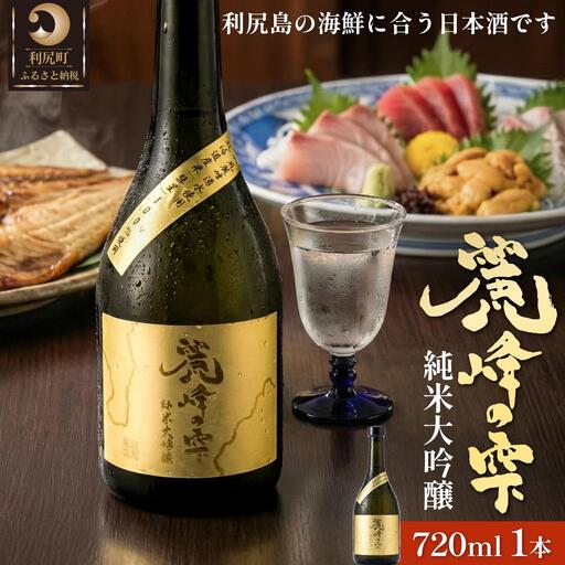 日本酒『麗峰の雫』純米大吟醸720ml×1本 利尻麗峰湧水使用|日本酒 純米大吟醸 お酒 北海道 利尻 地酒 国産 