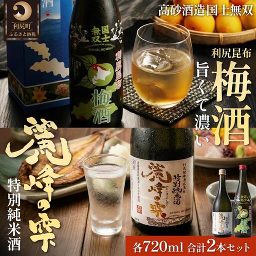 日本酒『麗峰の雫』特別純米酒720ml×1本・利尻昆布梅酒720ml×1本セット｜日本酒 特別純米酒 梅酒 ウメ 昆布 お酒 北海道 利尻 地酒 国産 国士無双 [1040011]