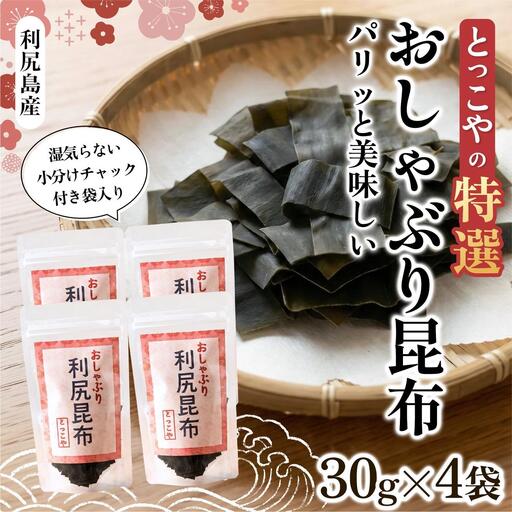 おしゃぶり利尻昆布30g*4｜おしゃぶり昆布 北海道 利尻島 おやつ お菓子 おつまみ 海産物 食材 乾物 [1080002]