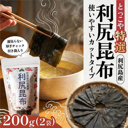 利尻産 特選カット利尻昆布(チャック付き)100g×2｜上品な出汁 カット済み 北海道 保存便利 本格出汁 [1080003]