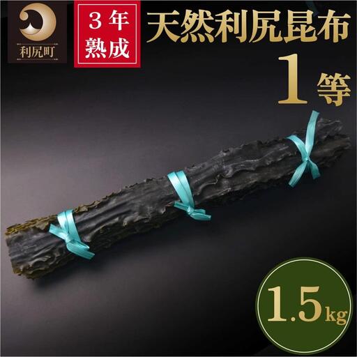 3年熟成天然利尻一等昆布1.5kg｜出汁 昆布 海産物 乾物 湯豆腐 鍋 [1060093]