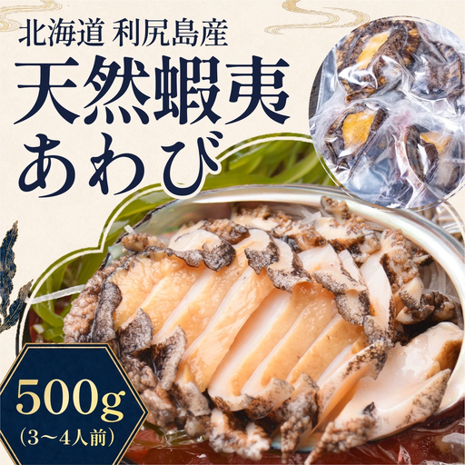 蝦夷あわび 天然 利尻島産 500g（冷凍）｜アワビ 北海道 産地直送 海鮮 刺身 天然 鮑 生食 蝦夷鮑 [1060004]