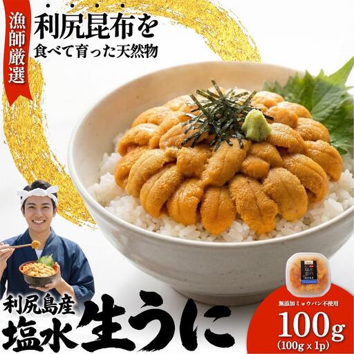 [2026年発送受付]漁師厳選!利尻産キタムラサキウニ100g 利尻昆布育ちのウニ100g×1p[2026年6〜8月発送分]|北海道 天然 朝獲れ 塩水ウニ 無添加 ミョウバン不使用 