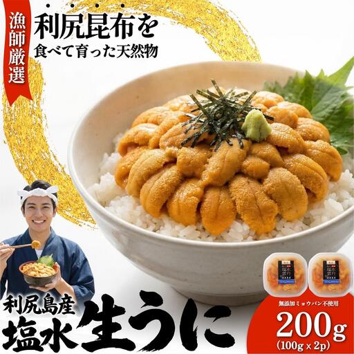【2026年発送受付】漁師厳選！利尻産キタムラサキウニ200g 利尻昆布育ちのウニ100g×2p【2026年6～8月発送分】｜北海道 天然 朝獲れ 塩水ウニ 無添加 ミョウバン不使用 [1060088]