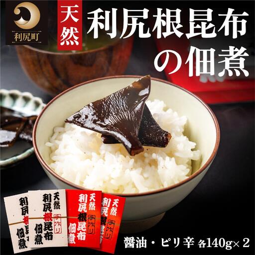 手作り!天然 利尻根昆布の佃煮4個セット (醤油・ピリ辛 各140g×2) 
