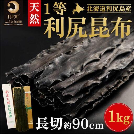 北海道 利尻島産 天然 利尻昆布 一等長切昆布 1kg｜北海道産 天然 だし 海藻 昆布 出汁  お鍋 煮物 和食 煮物 乾物 利尻島 [1020012]