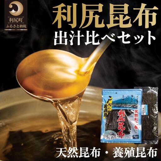 利尻昆布 北海道 出汁比べ 詰め合わせ セット (利尻産天然昆布110g×2袋 利尻産養殖昆布80g)|北海道産 天然 だし 海藻 昆布 出汁 お鍋 煮物 和食 煮物 乾物 利尻島 