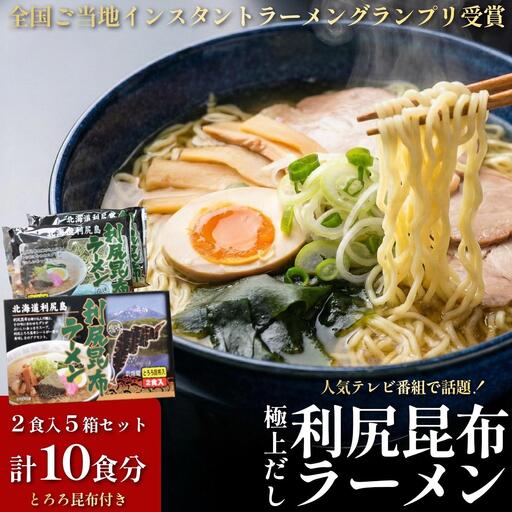 利尻昆布を練り込んだ 「利尻昆布ラーメン」 2袋入お土産箱×5個セット｜ご当地らーめん インスタント 麺 とろろ昆布 昆布だし あっさり 塩 [1060033]