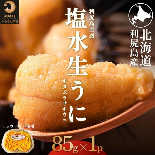 【2027年発送受付】利尻島産 天然塩水生うに85g (85g×1)【2027年7～8月発送分】｜北海道 天然 朝獲れ 無添加 ミョウバン不使用 ムラサキウニ [1030034]