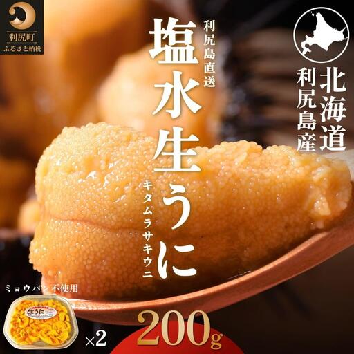 【2027年発送受付】利尻島産 天然塩水生うに200g (100g×2)【2027年7～8月発送分】｜北海道 天然 朝獲れ 無添加 ミョウバン不使用 ムラサキウニ [1030039]