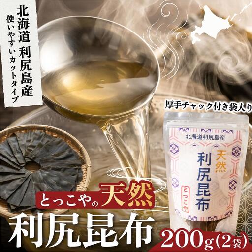 利尻産 特選カット天然利尻昆布100g×2袋 (チャック付き）｜天然 上品な出汁 カット済み 北海道 保存便利 本格出汁 [1080015]