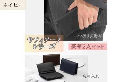 サフィアーノ 二つ折り長財布・名刺入れセット ネイビー