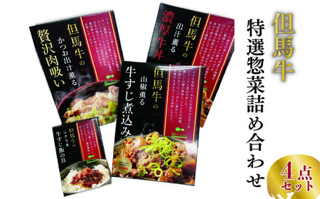 但馬牛の惣菜 4点セット