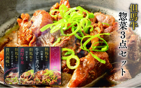 但馬牛の惣菜 3点セット