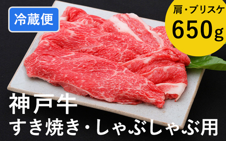 神戸牛すき焼き/しゃぶしゃぶ用 650g(冷蔵)