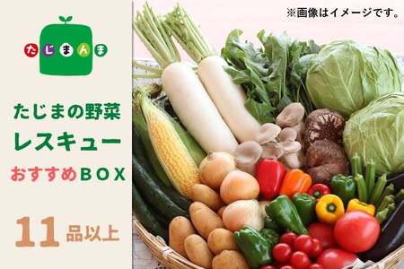 たじまの野菜レスキューおすすめBOX(11品以上)
