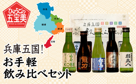 兵庫五国!お手軽飲み比べセット