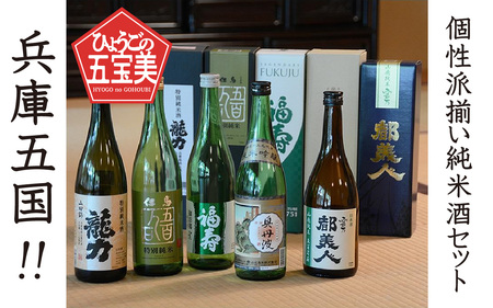 兵庫五国!個性派揃い純米酒セット