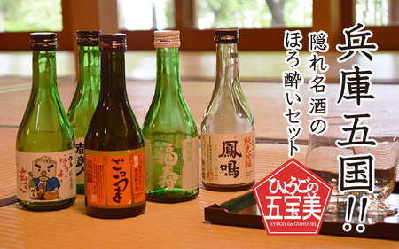 兵庫五国!隠れ名酒のほろ酔いセット