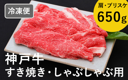 神戸牛すき焼き/しゃぶしゃぶ用 650g(冷凍)