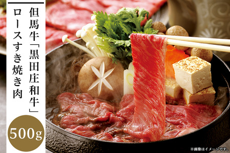 但馬牛「黒田庄和牛」ロースすき焼き肉(500g)