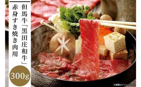 但馬牛「黒田庄和牛」赤身すき焼き肉(300g)