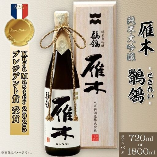 雁木 純米大吟醸 鶺鴒 720ml (せきれい)[八百新酒造(株)]