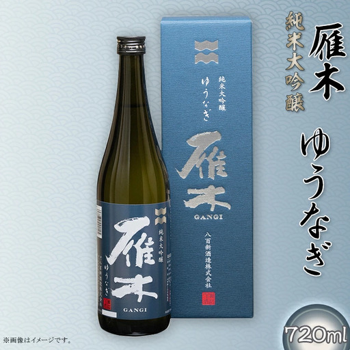 雁木 純米大吟醸 ゆうなぎ DX 720ml[八百新酒造(株)]