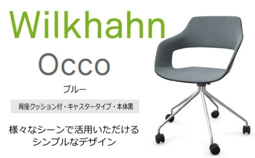 オフィスチェア ウィルクハーンオッコ背座クッションブルー オフィスチェア