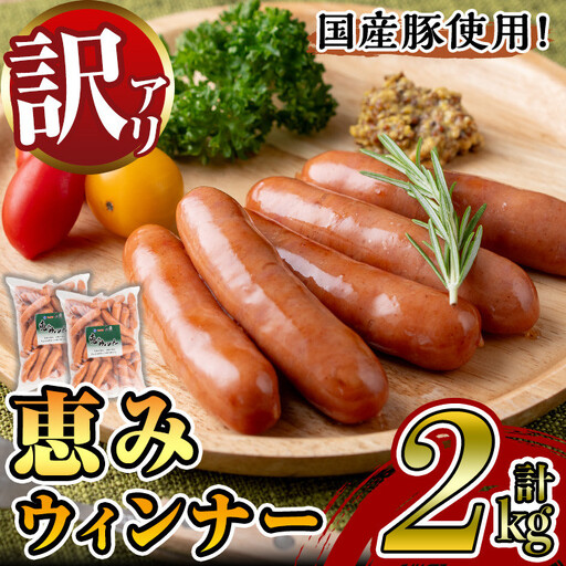 業務用 訳あり 恵み ウィンナー 計2kg【ナンチク】_y435