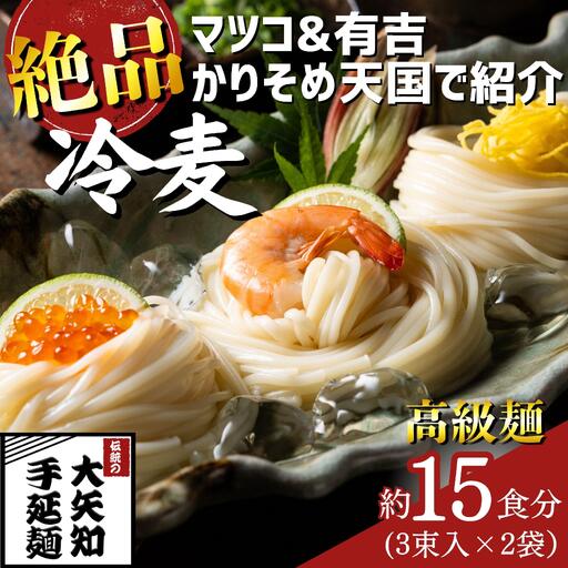 四日市手延めん (冷麦）3束入 ×2袋（約15人前） 九鬼太白純生胡麻油使用 【TV番組 マツコ＆有吉 かりそめ天国 紹介店】/ 王道 大矢知 高級麺 特産 麺 手延べめん ひやむぎ 手延冷麦 無添加 手延べ 長期保存 のどごし 家庭用 素麺 そうめん ソーメン 乾麺 めん レシピ 人気 名産品 お取り寄せ 家庭用 三重県 四日市市 ふるさと納税