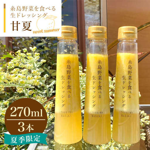 糸島野菜を食べる生ドレッシング 甘夏  3本 セット 糸島市 / 糸島正キ [AQA041] 調味料 常温