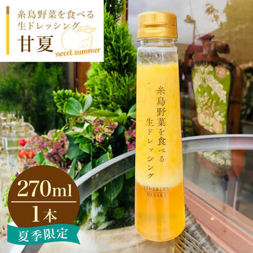 糸島野菜を食べる生ドレッシング 甘夏 1本 糸島市 / 糸島正キ [AQA042] 調味料 常温