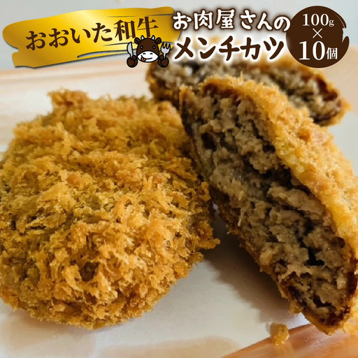お肉屋さんの おおいた和牛メンチカツ （100g×10個）_2228R