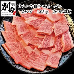 おおいた和牛＜A4・A5＞カルビ1.05kg（350g×3） 友バラ部位　焼肉　バーベキュー用_B140-010