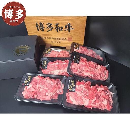 博多和牛 切り落とし 900g（150g×６パック） 博多和牛