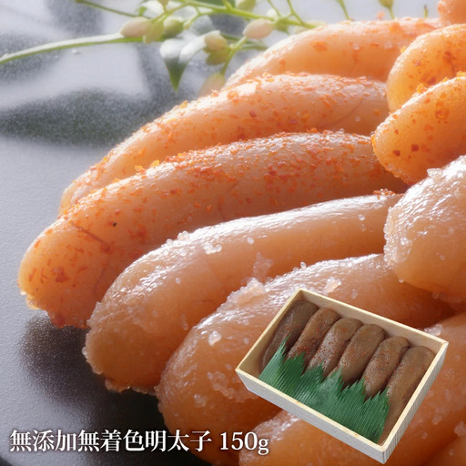 石巻 無添加 明太子150g 無着色 ギフト