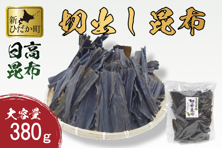 大容量 北海道産 日高昆布 切出し 昆布 380g 新ひだか町
