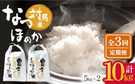 【全3回定期便】対馬産 なつほのか 5kg×2「ほたる舞う三根川の米」 米 お米 ご飯 ごはん 白米 10kg 10キロ 産地直送 ランキング 送料無料 贈答用 定期便  九州 長崎 [WAJ009]