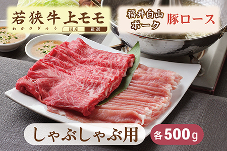若狭牛+福井白山ポークしゃぶしゃぶセット(若狭牛上モモ(A5ランク)+福井白山ポーク豚ロース) 各500g