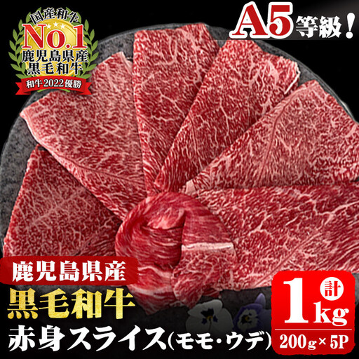A5等級！鹿児島県産 黒毛和牛赤身スライス(ウデ・モモ) 計1,000g (200g×5P) 鹿児島県産 黒毛和牛 国産 肉 牛肉 赤身 霜降り すき焼き しゃぶしゃぶ 冷凍 小分け b0-163-E